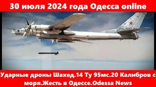 30 июля 2024 года Одесса online.Ударные дроны Шахед.14 Ту 95мс.20 Калибров с моря.Жесть в Одессе