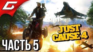 JUST CAUSE 4  Прохождение #5  ЛОВЕЦ БУРЬ