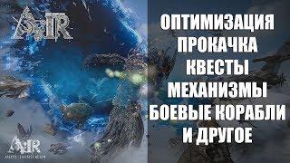 A:IR Online - Оптимизация, прокачка, боевые корабли, дома и т.д. (Ascent: Infinite Realm)