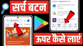 play store search option upar kaise laye | play store me search ka option nahi aa raha hai