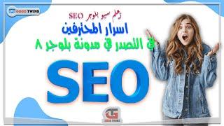 تعلم سيو بلوجر SEO اسرار المحترفين في التصدر في مدونة بلوجر 2023 | حذف التاريخ من رابط الموضوع