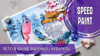 АКВАРЕЛЬ | Лето в банке варенья [СпидПейнт]