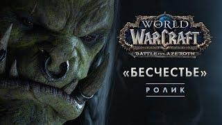 Ролик «Бесчестье» игры World of Warcraft на BlizzCon 2018!