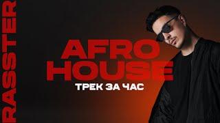 Пишу трек за час в стиле Afro House в Ableton Live 11 | Rasster