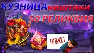 ВОЛШЕБНАЯ КУЗНИЦА. ДЕМОН-ОХОТНИК 50 РЕЛИКВИЯ. Битва замков. Castle Clash.