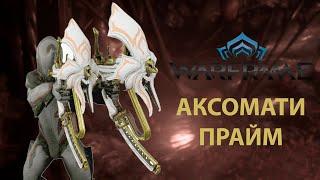 Warframe. АКСОМАТИ ПРАЙМ