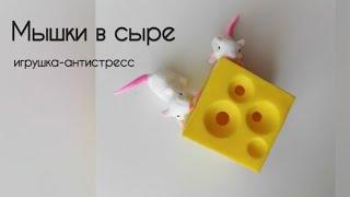 Мышки в сыре. Игрушка-антистресс