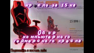 Обзор компьютерного геймерского кресла ZET GAMING Force armor 2000M