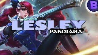 РАКО - ГАЙД ЛЕСЛИ MOBILE LEGENDS Первое впечатление гайд на лесли