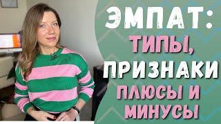 Кто такой эмпат | Признаки, типы | Эмпат в отношениях