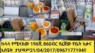 ከላላ የሚላክው 196ሺ 860ብር የፈጀው የቤት እቃና አስፔዛ  ታህሣሥ21/04/2017/0967177194!!