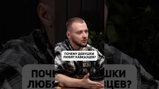 Каких мужчин любят девушки