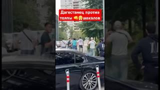 Дагестанец против толпы шакалов 