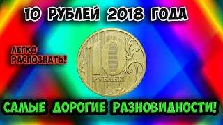 Монета 10 рублей 2018 года, ее очень дорогие разновидности и их стоимость. Учимся распознавать!