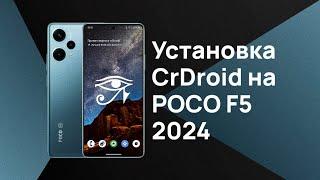 Как установить кастомную прошивку CrDroid на примере POCO F5 | 2024