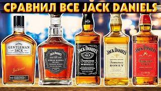 Попробовал ВСЕ ВКУСЫ Jack Daniel's (почти)