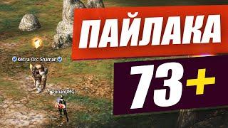 Пайлака 73+ \ Квест на EXP