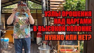 Нужны ли узлы орошения над царгами в высокой колонне? Простенький опыт)