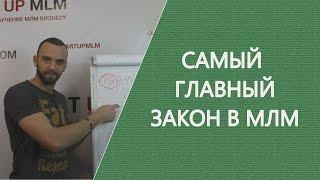 Самый главный закон в МЛМ. Как поднять продажи в сетевом маркетинге?