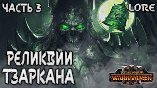 РЕЛИКВИИ ТЗАРКАНА TOTAL WAR WARHAMMER 3 МАЛУС ЧАСТЬ ТРИ, ЛОР