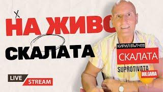 Кирил Вълчев - СКАЛАТА - На Живо - TT LIVE 25 08 24