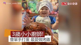 3歳小小廚師最愛烤雞料理 矇眼秀單手打蛋絕技