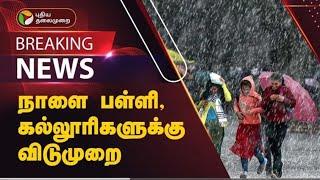 TN heavy Rains Schools |Colleges tomorrow leave Update |TN heavy rain holidays districts  Updates