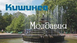 Столица Молдавии - Кишинев. Kishinev. Moldova.