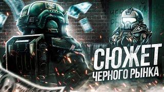 Полное прохождение СЮЖЕТА ЧЕРНОГО РЫНКА В STALCRAFT:X! I + итоги розыгрыша