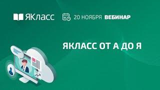 Вебинар «ЯКласс от А до Я»