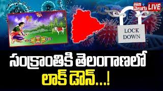 సంక్రాంతికి  తెలంగాణలో లాక్ డౌన్..! | LIVELockdown In Telangana | Human Metapneumovirus |Tolivelugu