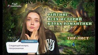 МОЙ РЕЙТИНГ ВСЕХ ИСТОРИЙ КЛУБА РОМАНТИКИ | ТИР-ЛИСТ 42 ИСТОРИЙ