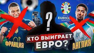 Кто ВЫИГРАЕТ ЕВРО-2024? (НЕ ФРАНЦИЯ И АНГЛИЯ!)