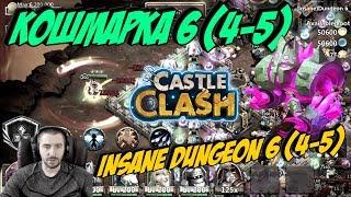 КОШМАРКА 6(4-5) \ БЕЗ МАГИИ \ INSANE DAUNGEON 6(4-5) \ ГАРНИЗОН #10 \ БИТВА ЗАМКОВ \ CASTLE CLASH