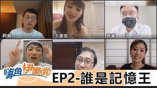 嗨角伊樂園_EP2 誰是記憶王?  | feat  陸劇天后 | 水晶主播 | 資深製作人 | 資深+年輕主播