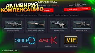 КОМПЕНСАЦИЯ ЗА БАГ НА БЕСКОНЕЧНЫЙ ЕЖЕНЕДЕЛЬНЫЙ НАБОР В WARFACE, Спецоперация Асгард, Халява варфейс