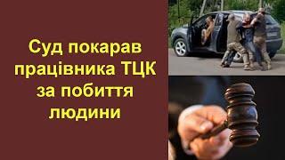 Суд оштрафував співробітника ТЦК за потиличник ("ПОДЗАТЫЛЬНИК") при врученні повістки