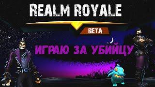 РЕАЛМ РОЯЛЬ МЯГКИЙ ИГРАЕТ за УБИЙЦУ// realm royale 2020 за СИНА