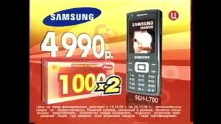 Реклама М видео 2009 Двойная купономания Телефон Samsung SGH-L700