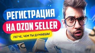 Регистрация продавца на OZON Seller | Как стать поставщиком Озон