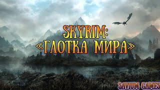 #Skyrim Прохождение квеста Глотка Мира