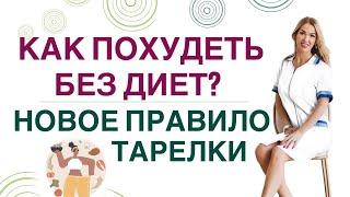 ️ КАК ПОХУДЕТЬ БЕЗ ДИЕТ️ НОВОЕ ПРАВИЛО ТАРЕЛКИ. Врач эндокринолог диетолог Ольга Павлова.