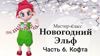 Мастер-класс по вязанию крючком “Новогодний Эльф”. Часть 6 - Кофта