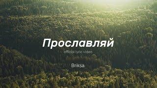 Briksa – Прославляй. (official lyric video)