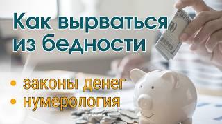 КАК ВЫРВАТЬСЯ ИЗ БЕДНОСТИ  Законы денег 🟣 Нумерология