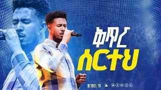 ቅጥር ሰርተህ አምልኮ ከ ዘማሪ ይድነቅ ጋር @BETHEL TV CHANNEL WORLDWIDE