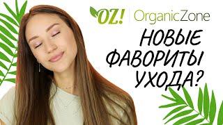 УХОД ОТ ORGANIC ZONE I МОЕ МНЕНИЕ О НАТУРАЛЬНОЙ КОСМЕТИКЕ 