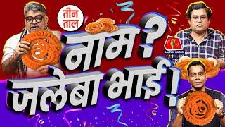 Haryana J&K election का बमचक विश्लेषण, Dussehra, Ravan और Laddu Mutya का पंखा | Teen Taal | S2 Ep73