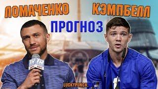 Ломаченко - Кэмпбелл бой. Глава украинского бокса не верит в шансы британца победить