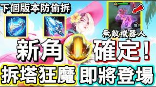 【傳說對決】下個版本官方已經宣布新英雄就是『歌芙拉』！看來下賽季防禦塔要不保了，超級推塔狂魔搭配賽季玩法即將登場，機器人拆塔太噁心了【Lobo】Arena of Valor 歌芙拉